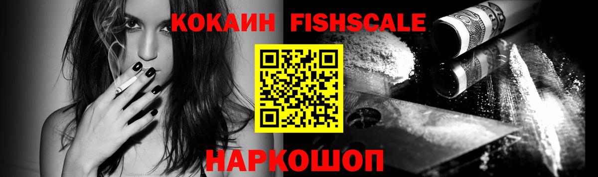 Кокаин FishScale Заинск