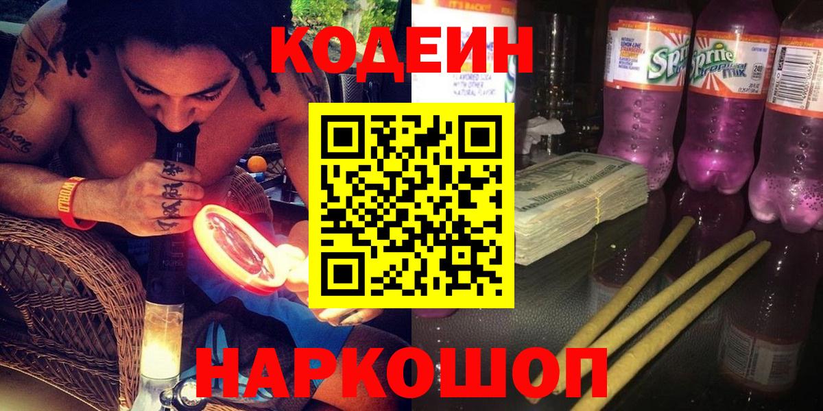 Кодеин напиток Lean (лин)  Вход с VPN  Заинск  Кодеин Purple Drank 